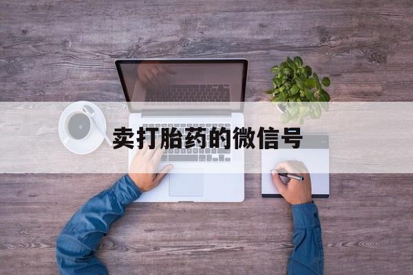 最新消息卖打胎药的微信号分享(你知道流产药在线购买吗？)