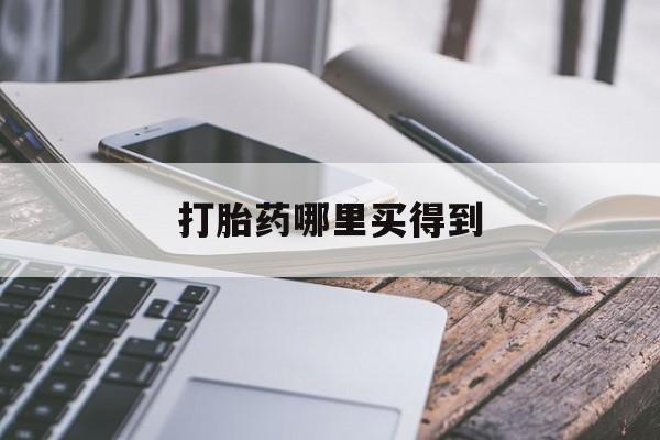 包含打胎药哪里买得到的词条 包含打胎药哪里买得到的词条